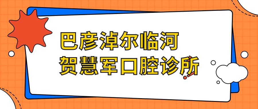 巴彦淖尔临河贺慧军口腔诊所