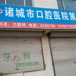 诸城市口腔医院第八诊所