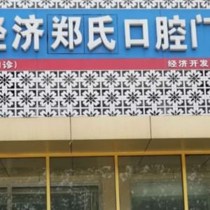 郑氏口腔(月河路店)