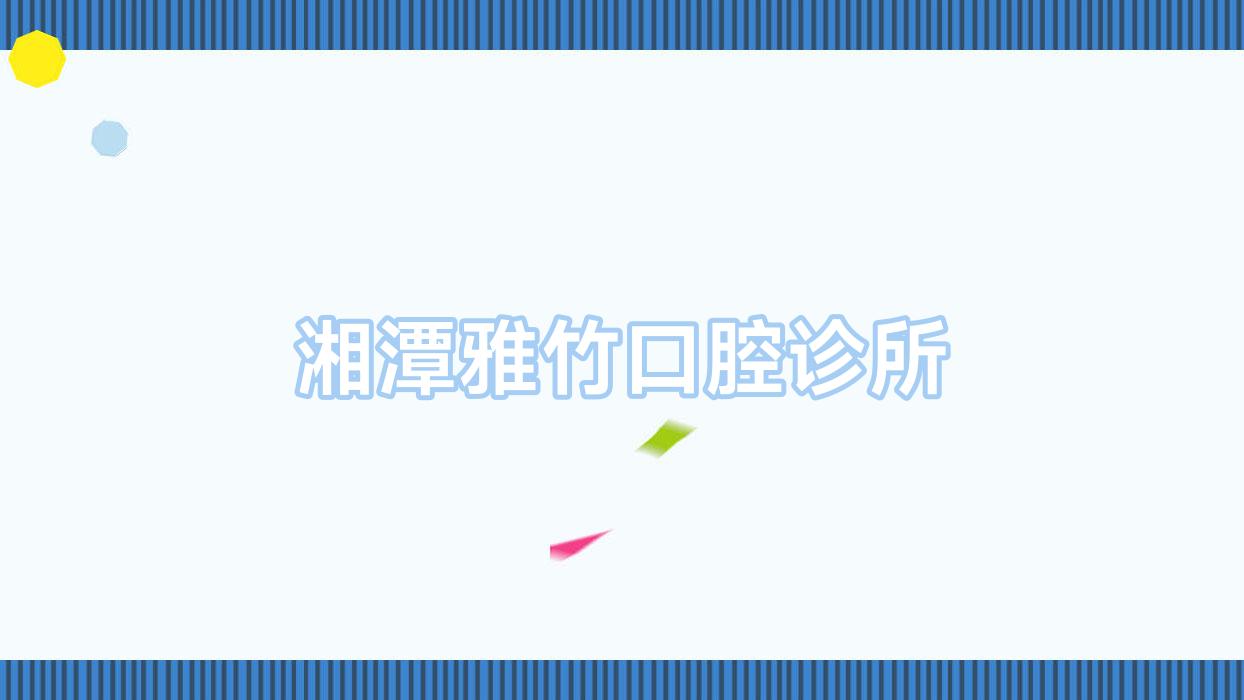 湘潭雅竹口腔诊所