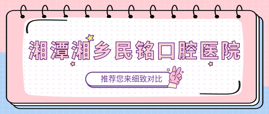 湘潭湘乡民铭口腔医院