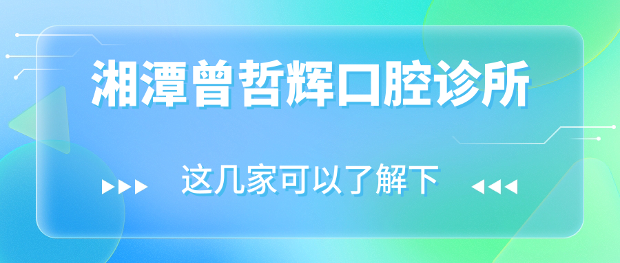 湘潭曾哲辉口腔诊所