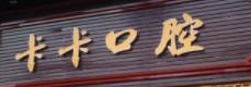 中山卡卡口腔