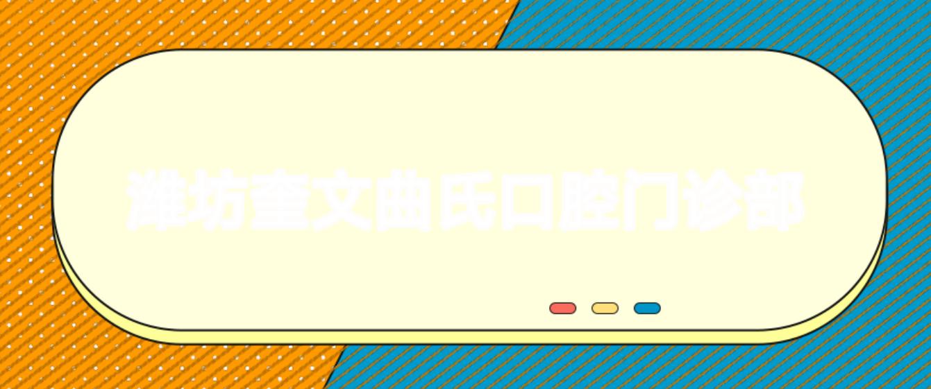 潍坊奎文曲氏口腔门诊部