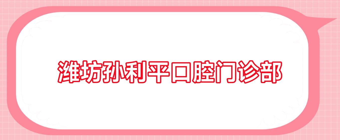 潍坊孙利平口腔门诊部