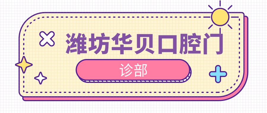 潍坊华贝口腔门诊部