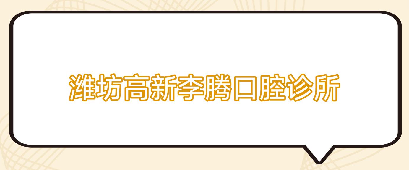 潍坊高新李腾口腔诊所