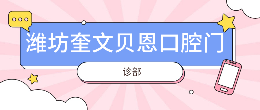 潍坊奎文贝恩口腔门诊部