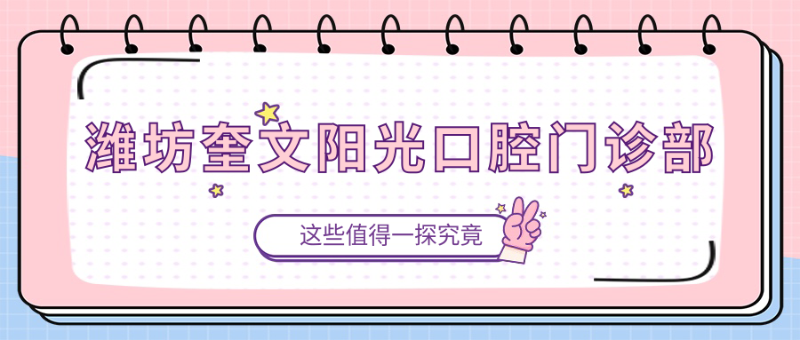 潍坊奎文阳光口腔门诊部