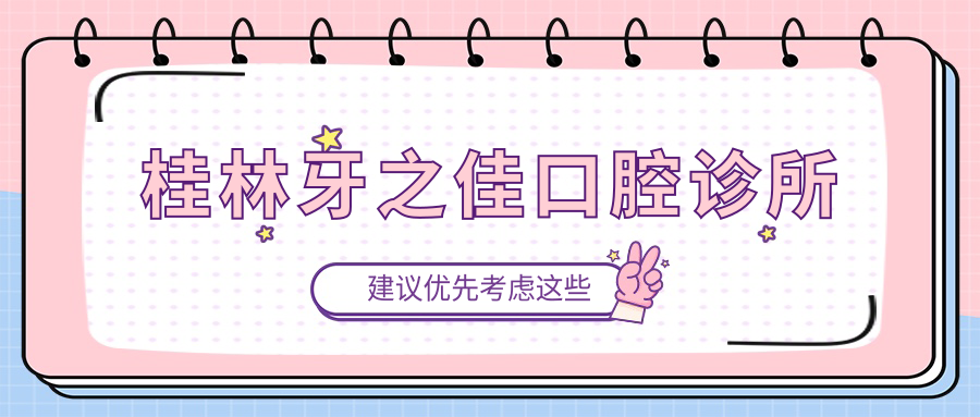 桂林牙之佳口腔诊所
