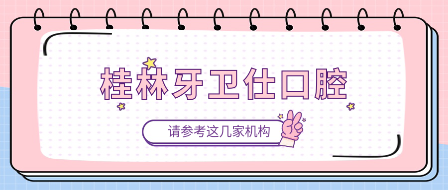 桂林牙卫仕口腔