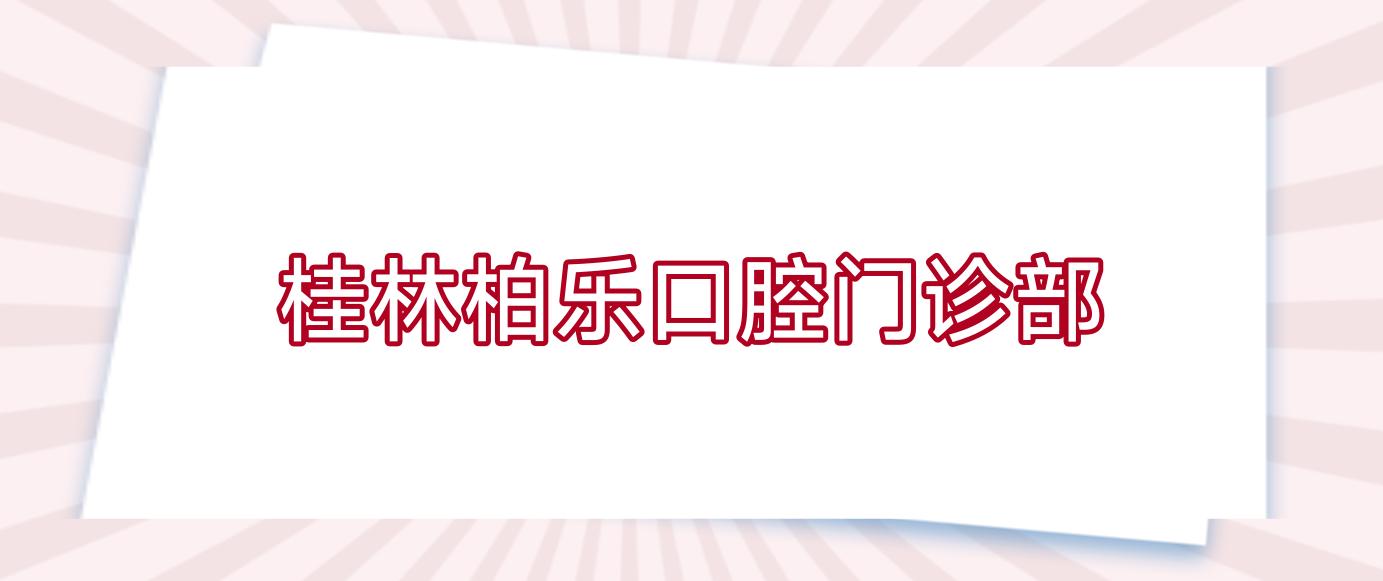 桂林柏乐口腔门诊部
