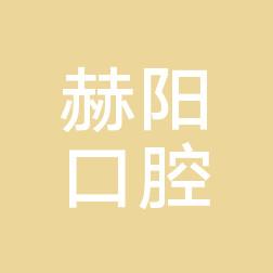 大连赫阳口腔