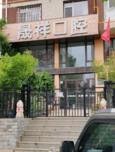 大连甘井子嘉源晟祥口腔