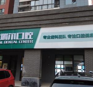 欧瑞尔口腔(洪山)