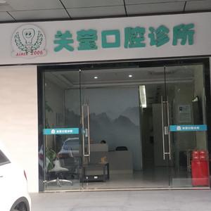 深圳关莹口腔