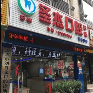 深圳圣杰口腔-数字化 种植牙 牙齿矫正