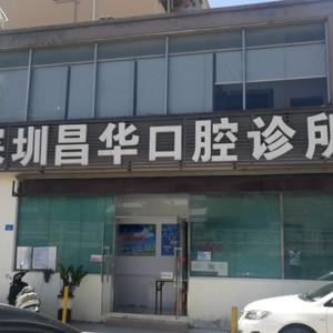 深圳刘昌华口腔