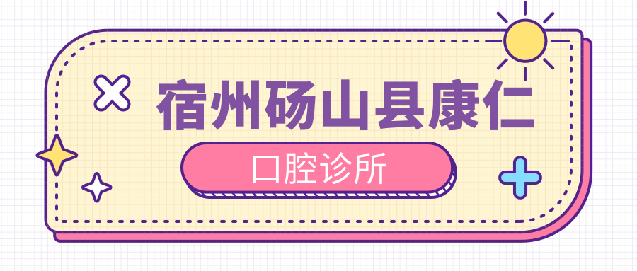 宿州砀山县康仁口腔诊所