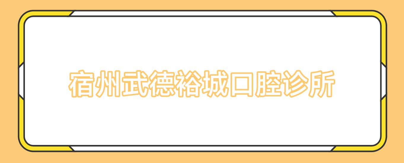 宿州武德裕城口腔诊所