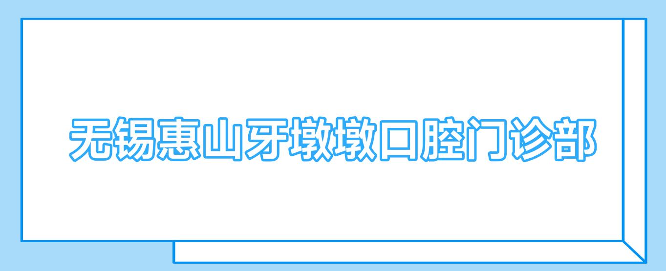 无锡惠山牙墩墩口腔门诊部