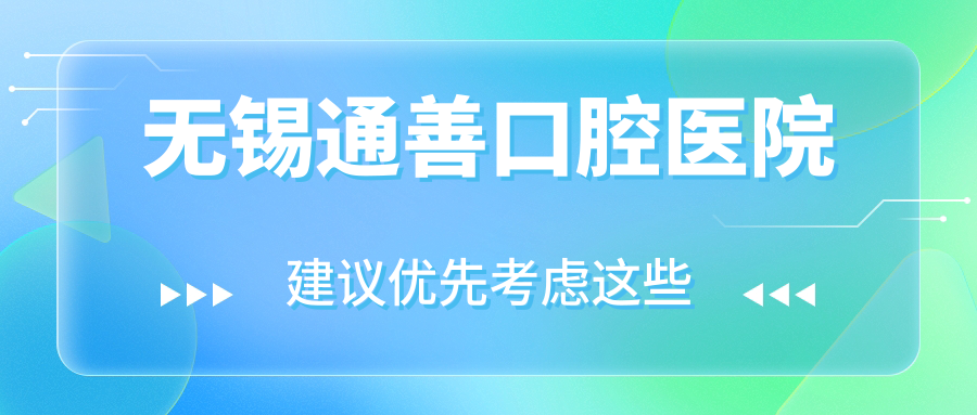 无锡通善口腔医院