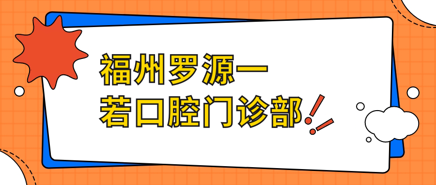 福州罗源一若口腔门诊部