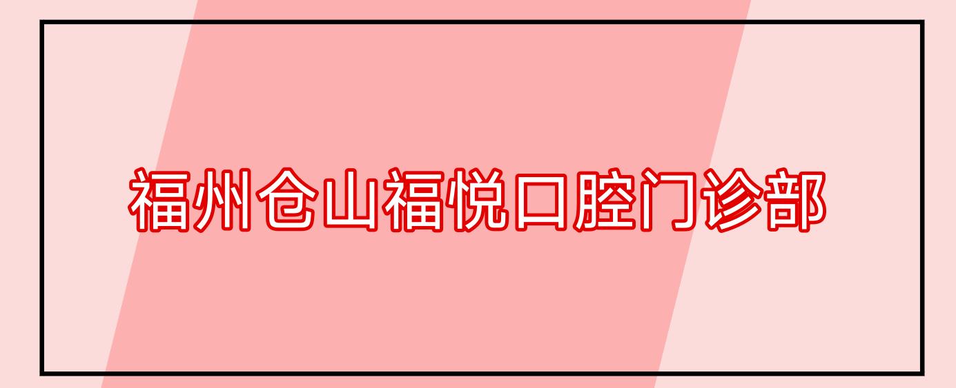 福州仓山福悦口腔门诊部
