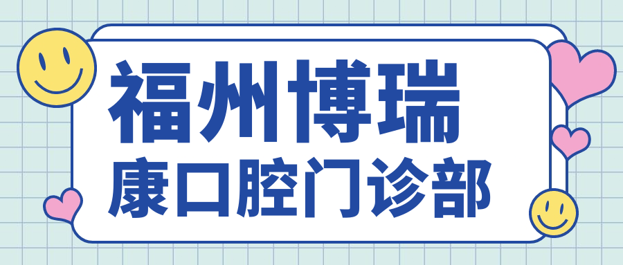 福州博瑞康口腔门诊部