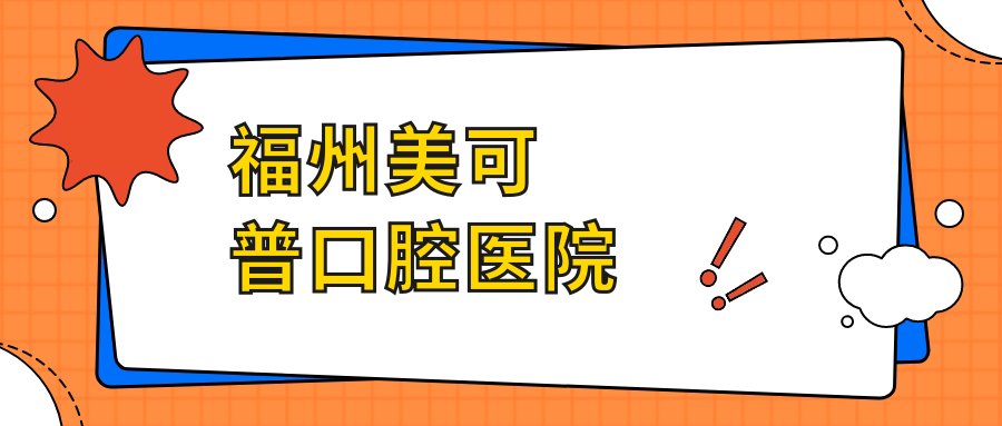 福州美可普口腔医院
