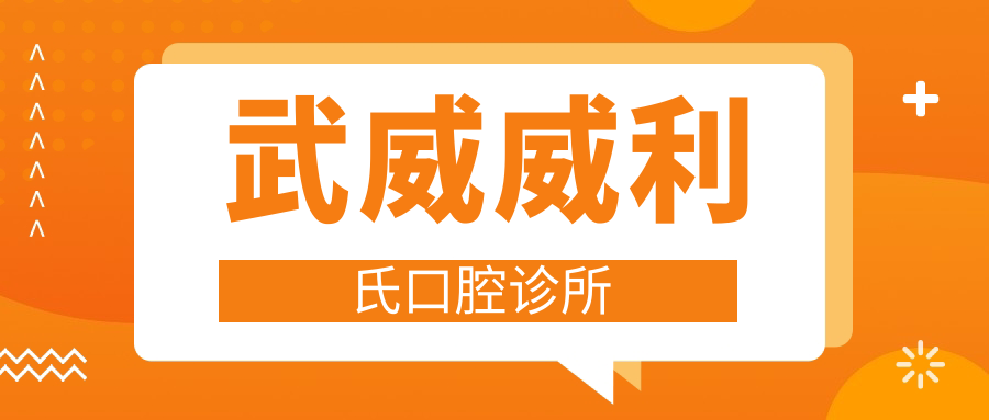 武威威利氏口腔诊所