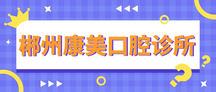 郴州康美口腔诊所