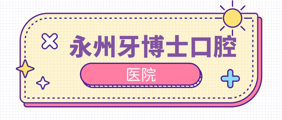 永州牙博士口腔医院