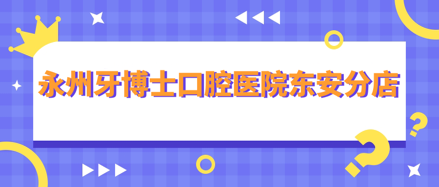 永州牙博士口腔医院东安分店