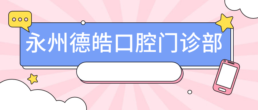 永州德皓口腔门诊部
