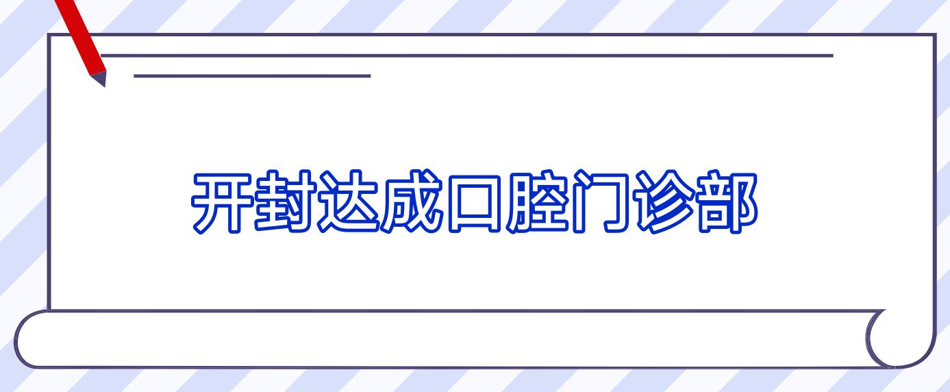 开封达成口腔门诊部