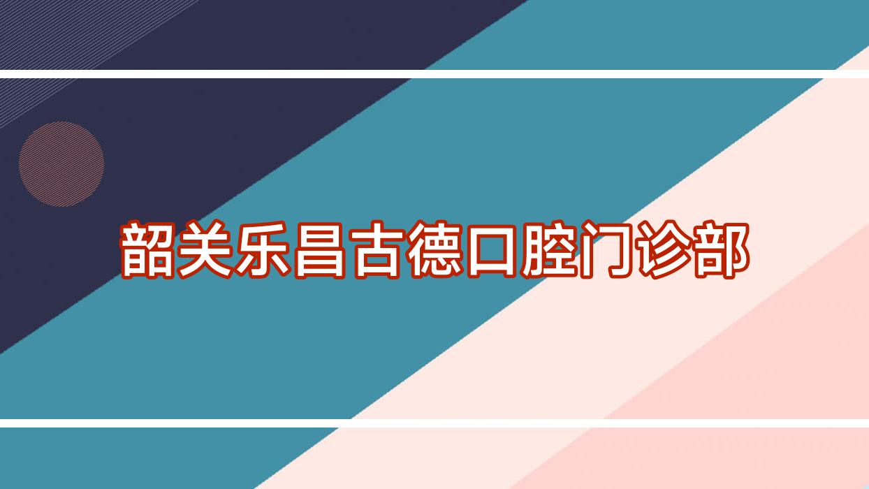 韶关乐昌古德口腔门诊部