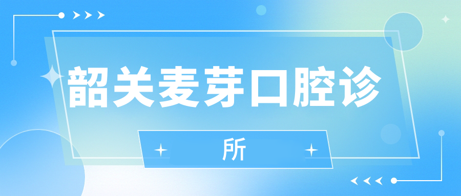 韶关麦芽口腔诊所