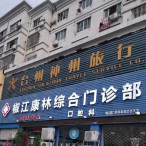 台州康林综合口腔科