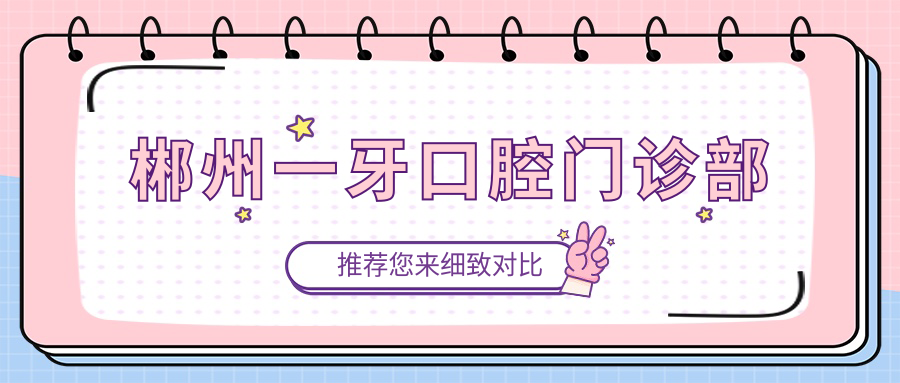 郴州一牙口腔门诊部