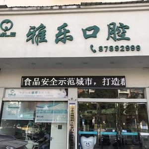 雅乐口腔