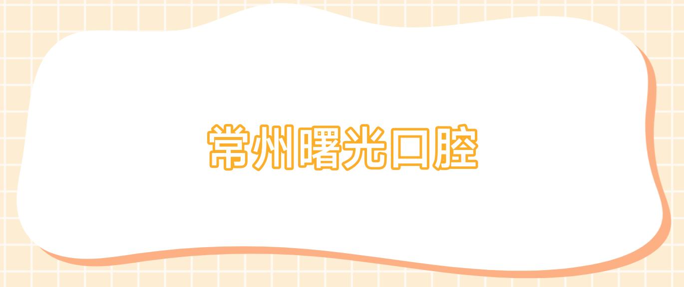 常州曙光口腔