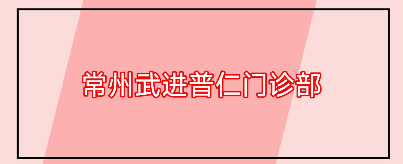 常州武进普仁门诊部