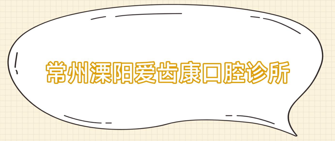 常州溧阳爱齿康口腔诊所