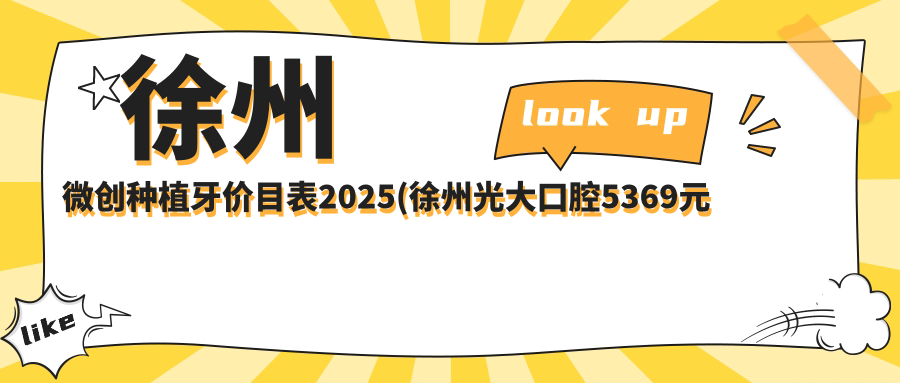 徐州微创种植牙价目表2025(徐州光大口腔5369元起/徐州爱牙口腔医院5590起)