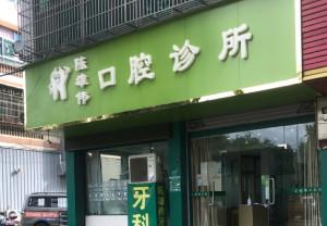 金华义乌陈雄伟口腔
