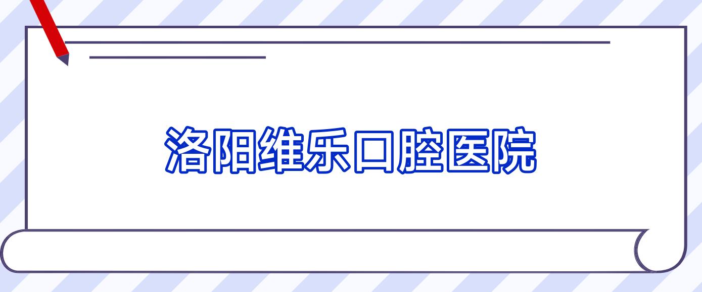 洛阳维乐口腔医院