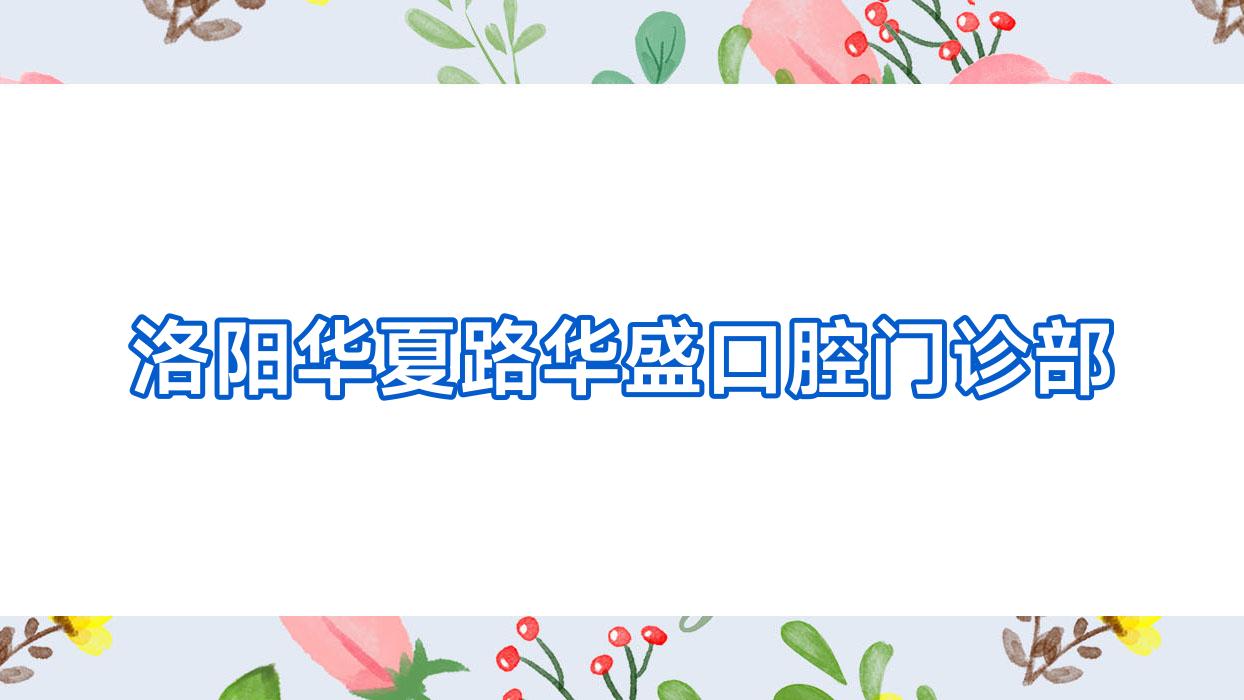 洛阳华夏路华盛口腔门诊部