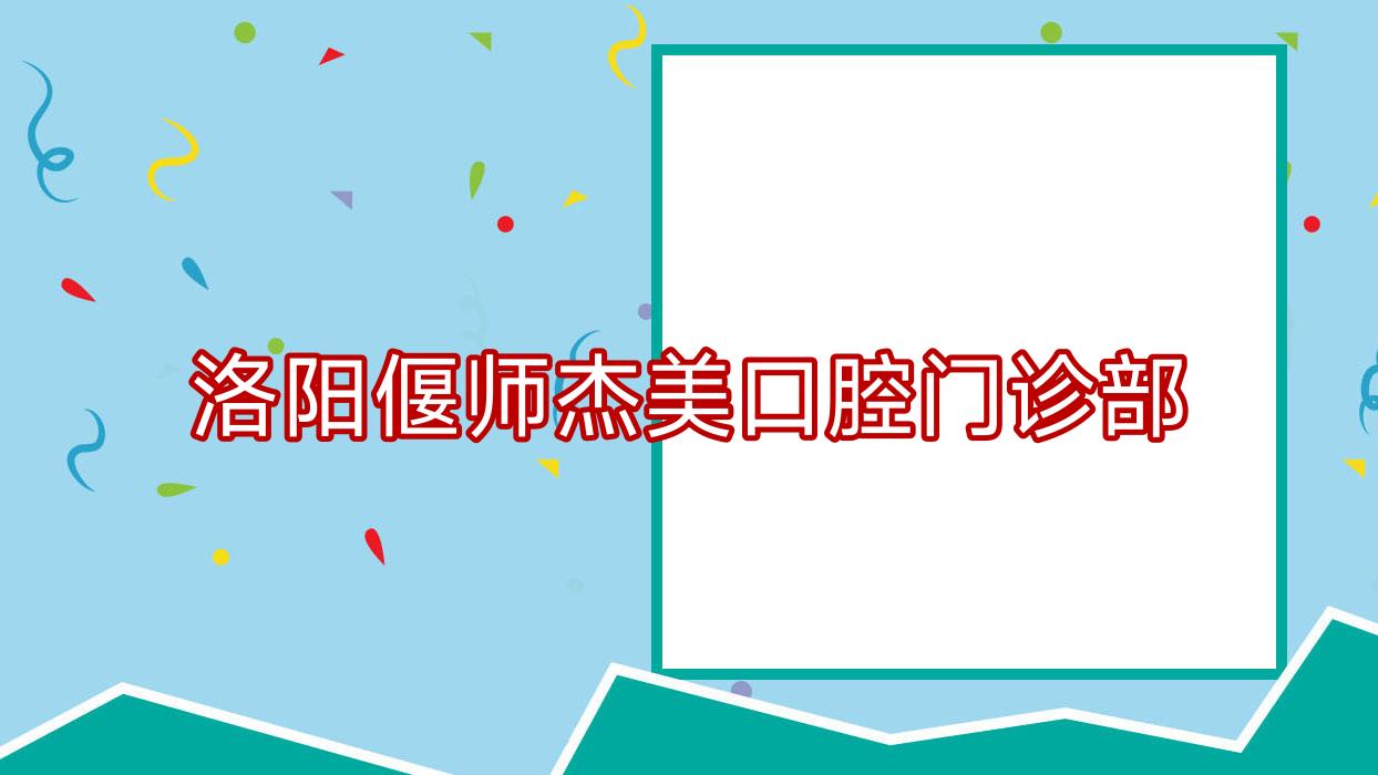 洛阳偃师杰美口腔门诊部