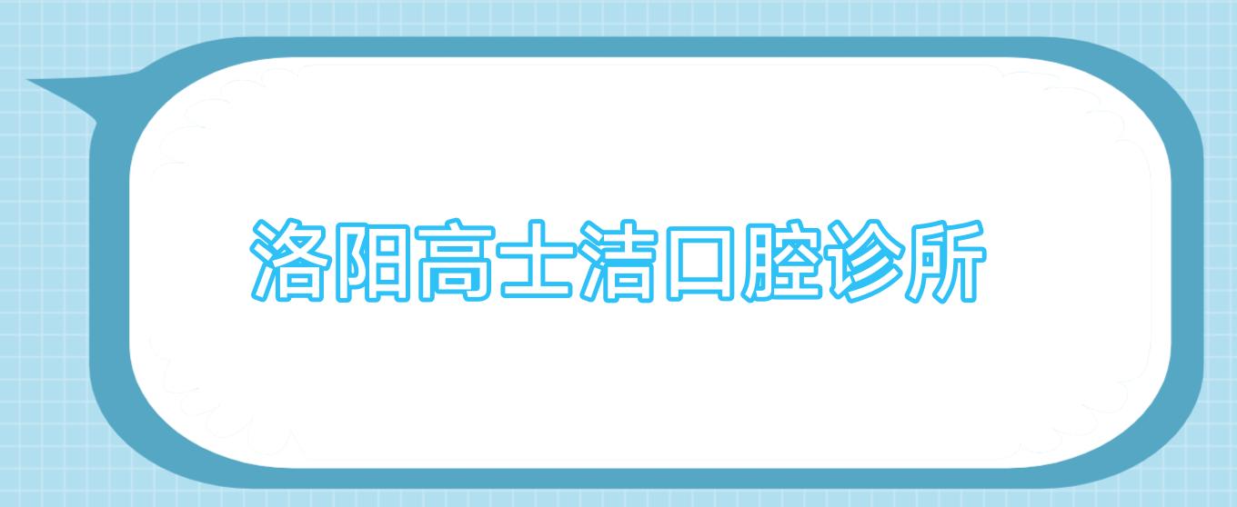 洛阳高士洁口腔诊所